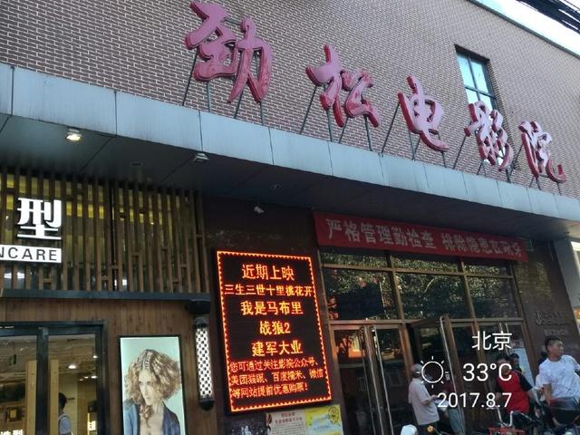 劲松电影院 | 劲松电影院今日影讯 | 劲松电影院在线选座 | 朝阳劲松附近电影院推荐