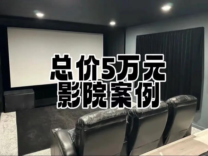 开私人影院大概需要多少钱?【小型影院投资预算、私人影院加盟费用、低成本开影院成本】
