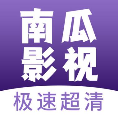 南瓜影院电视剧免费在线观看，最新热门剧集高清完整版资源